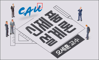 신제품 설계론 개강일 2018-11-12 종강일 2019-02-06 강좌상태 종료