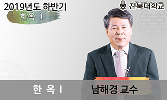 한옥Ⅰ: 우리 한옥 이야기 개강일 2019-09-02 종강일 2019-11-03 강좌상태 종료