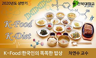 K-Food : 한국인의 똑똑한 밥상 개강일 2019-09-09 종강일 2019-12-22 강좌상태 종료