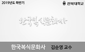 한국복식문화사 개강일 2019-09-02 종강일 2019-12-24 강좌상태 종료