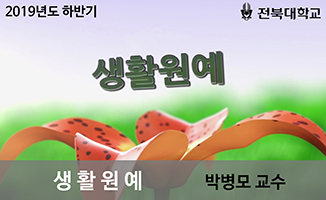 생활원예 개강일 2019-09-02 종강일 2019-12-24 강좌상태 종료