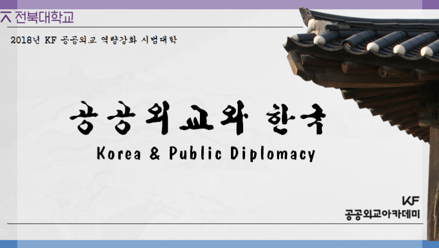 공공외교와 한국 개강일 2018-12-26 종강일 2019-02-19 강좌상태 종료