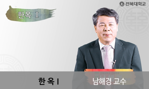 한옥Ⅰ: 우리 한옥 이야기 개강일 2018-09-03 종강일 2018-11-04 강좌상태 종료