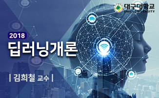 딥러닝 개론 개강일 2018-09-03 종강일 2018-12-24 강좌상태 종료