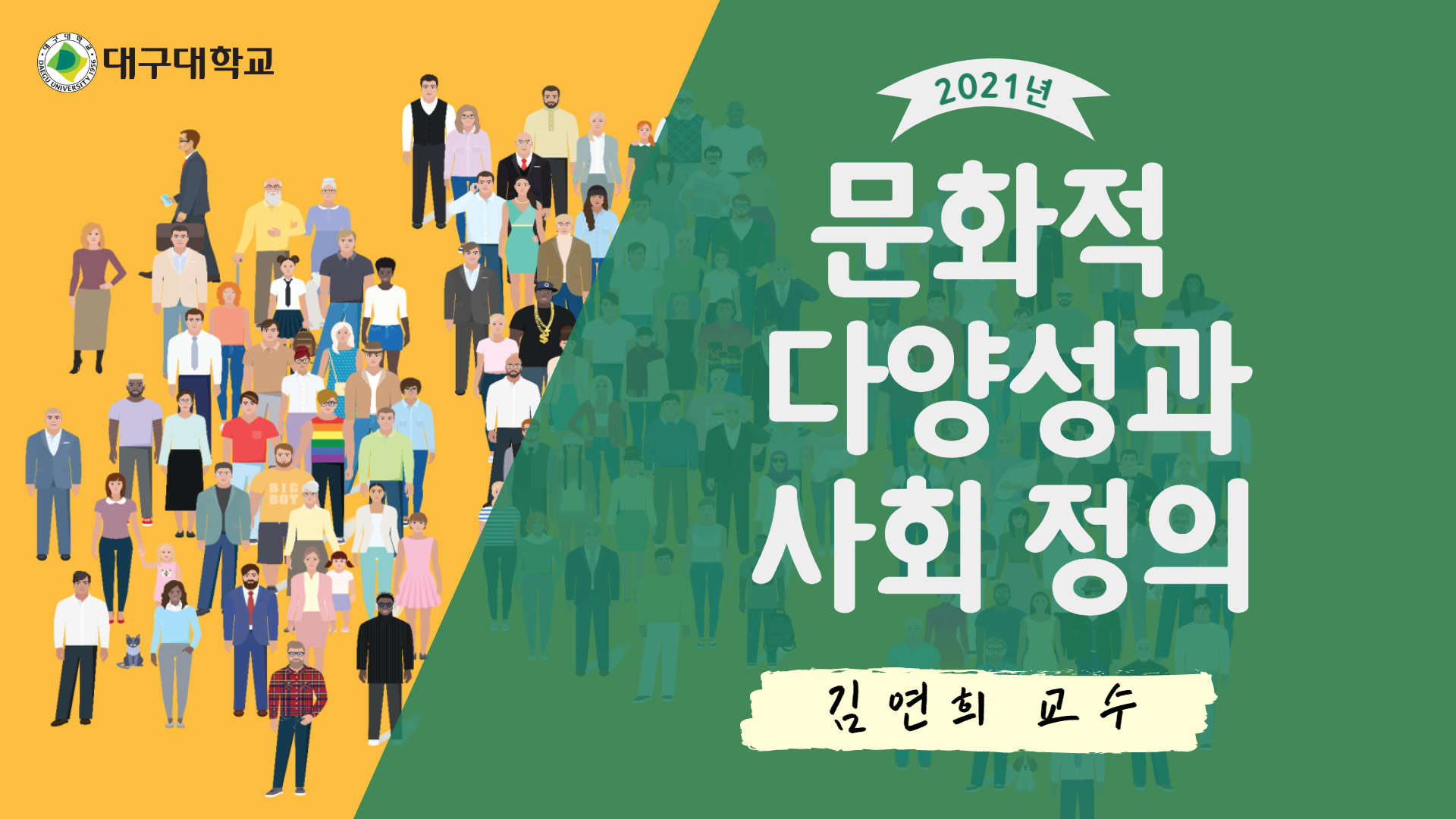 문화적 다양성과 사회 정의 개강일 2021-12-24 종강일 2022-02-25 강좌상태 종료