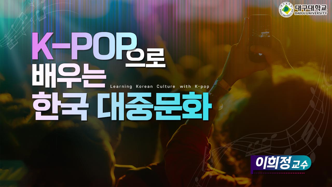 케이팝(K-POP)으로 배우는 한국 대중문화 개강일 2022-12-14 종강일 2023-02-21 강좌상태 종료