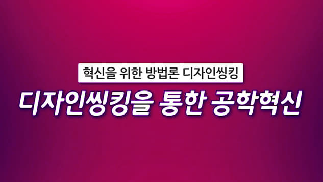 디자인씽킹을 통한 공학혁신 개강일 2020-02-23 종강일 2020-03-22 강좌상태 종료