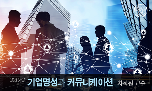 기업명성과 커뮤니케이션 개강일 2019-11-15 종강일 2020-01-31 강좌상태 종료
