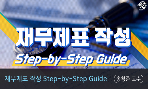재무제표 작성 : Step-by-Step Guide 개강일 2017-09-18 종강일 2018-01-14 강좌상태 종료
