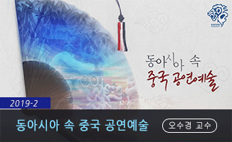 동아시아 속 중국 공연예술 개강일 2019-12-02 종강일 2020-02-16 강좌상태 종료