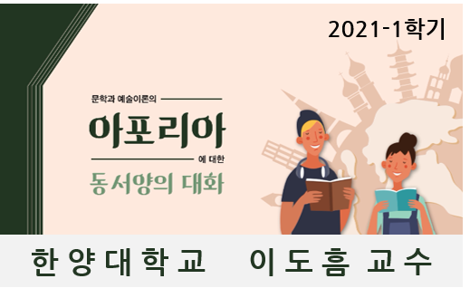 문학과 예술이론의 아포리아에 대한 동서양의 대화 개강일 2020-10-13 종강일 2020-12-13 강좌상태 종료