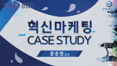 혁신 마케팅 CASE STUDY 개강일 2018-04-16 종강일 2018-08-05 강좌상태 종료
