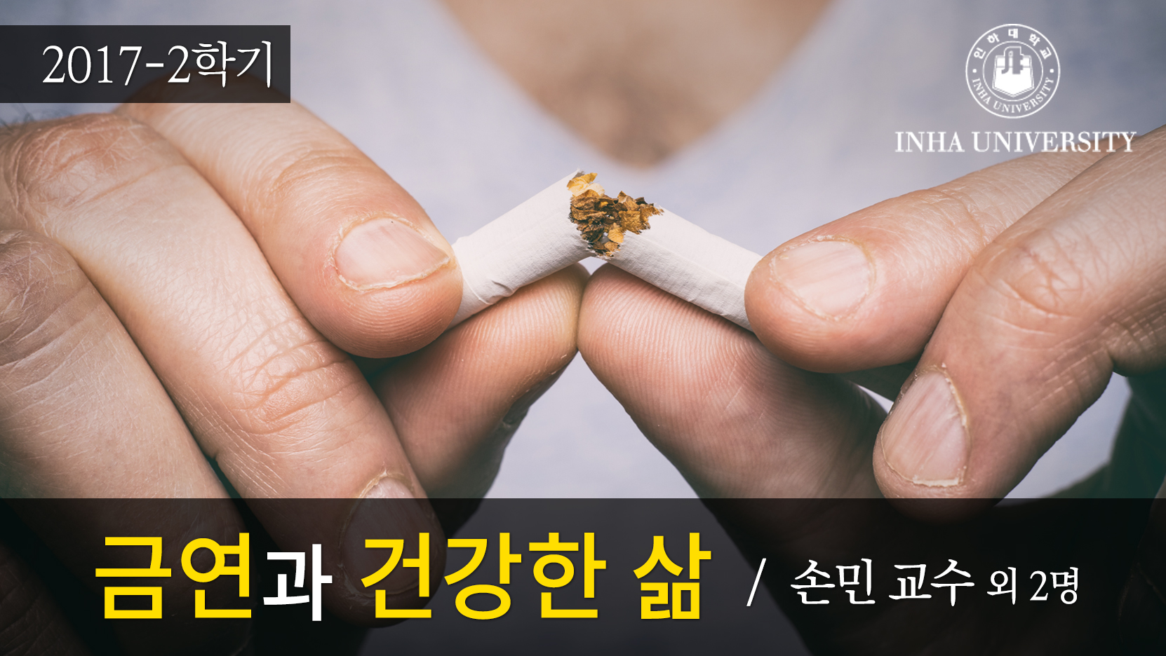 금연과 건강한 삶 개강일 2017-09-18 종강일 2017-12-31 강좌상태 종료