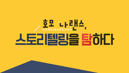 호모나랜스, 스토리텔링을 탐하다. 개강일 2019-11-01 종강일 2019-12-31 강좌상태 종료