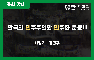 한국의 민주주의와 민주화 운동Ⅲ 개강일 2021-11-30 종강일 2022-02-28 강좌상태 종료