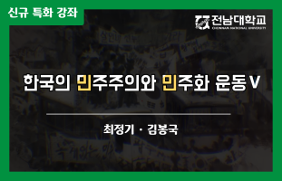 한국의 민주주의와 민주화 운동Ⅴ 개강일 2022-12-21 종강일 2023-02-28 강좌상태 종료