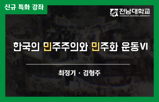 한국의 민주주의와 민주화 운동Ⅵ 개강일 2022-12-21 종강일 2023-02-28 강좌상태 종료