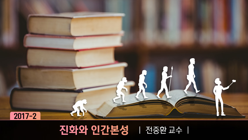 진화와 인간 본성 개강일 2017-09-11 종강일 2017-11-24 강좌상태 종료