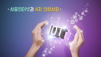 사물인터넷과 4차산업사회 개강일 2019-11-01 종강일 2020-01-17 강좌상태 종료