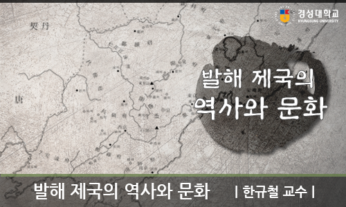 발해제국의 역사와 문화 개강일 2017-10-16 종강일 2018-01-19 강좌상태 종료