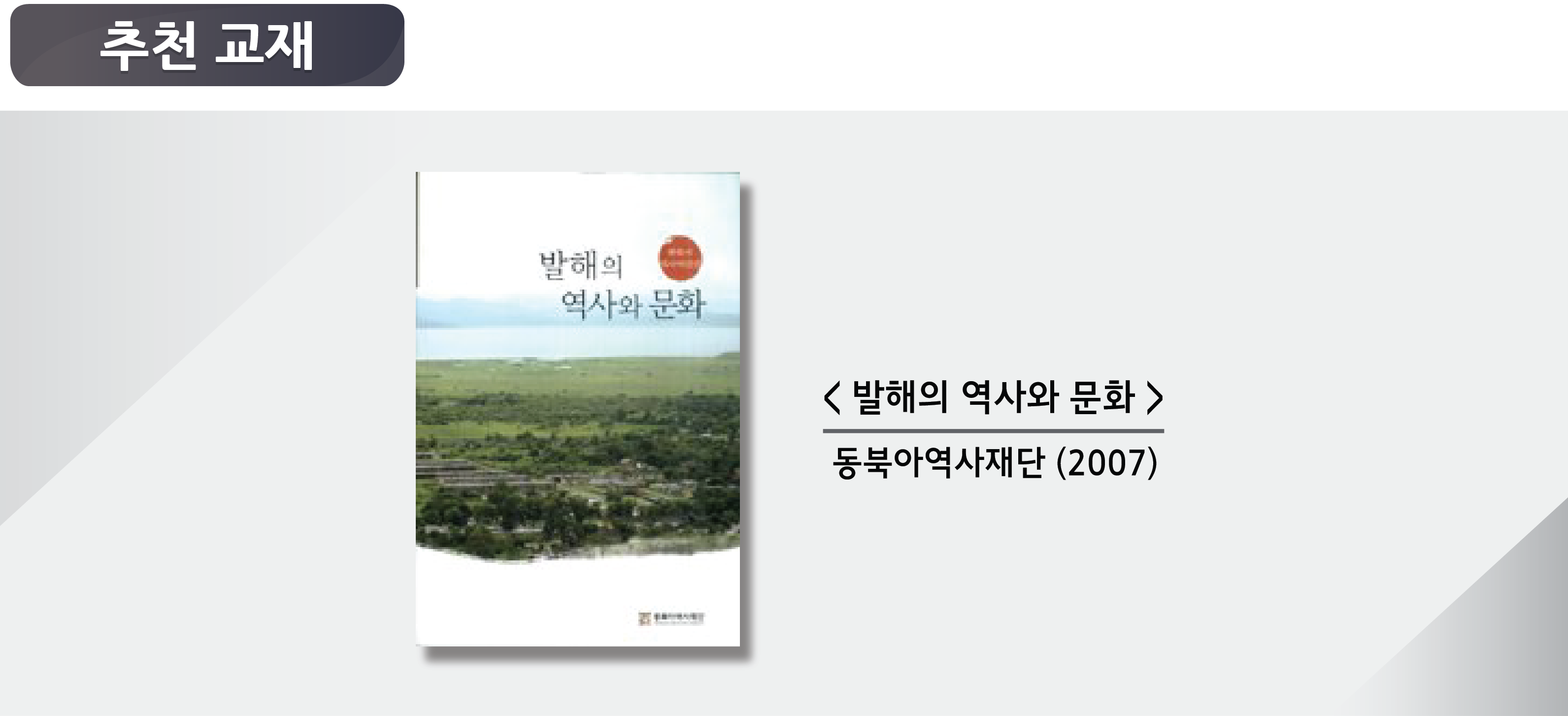 발해의 역사와 문화, 동북아역사재단(2007)