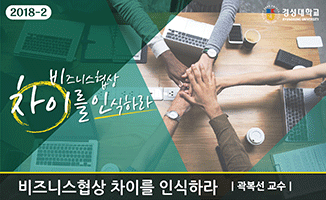 비즈니스 협상, 차이를 인식하라! 개강일 2018-10-17 종강일 2018-12-11 강좌상태 종료