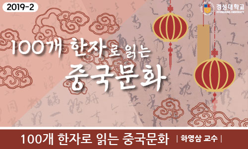 100개 한자로 읽는 중국문화 개강일 2019-09-24 종강일 2019-12-31 강좌상태 종료