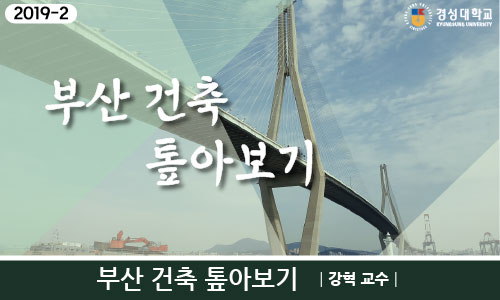 부산 건축 톺아보기 개강일 2019-09-23 종강일 2019-12-31 강좌상태 종료