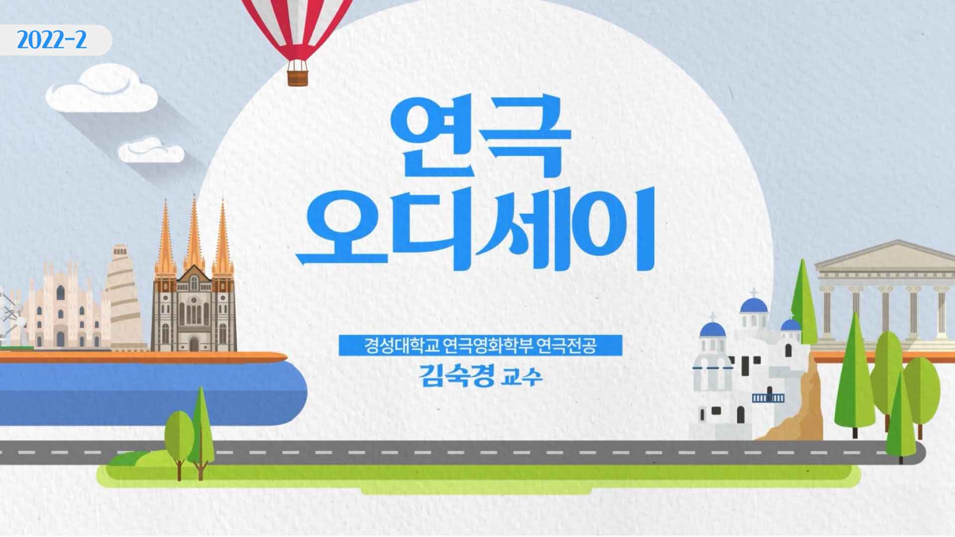 연극 오디세이 개강일 2022-10-16 종강일 2023-01-22 강좌상태 종료
