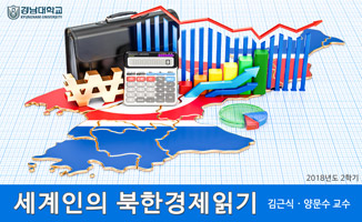 세계인의 북한경제읽기 개강일 2018-09-24 종강일 2018-12-31 강좌상태 종료