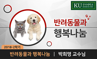 반려동물과 행복나눔 개강일 2018-08-28 종강일 2018-12-10 강좌상태 종료