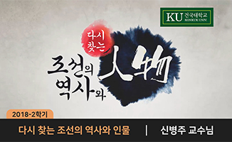 다시 찾는 조선의 역사와 인물 개강일 2018-08-28 종강일 2018-12-10 강좌상태 종료