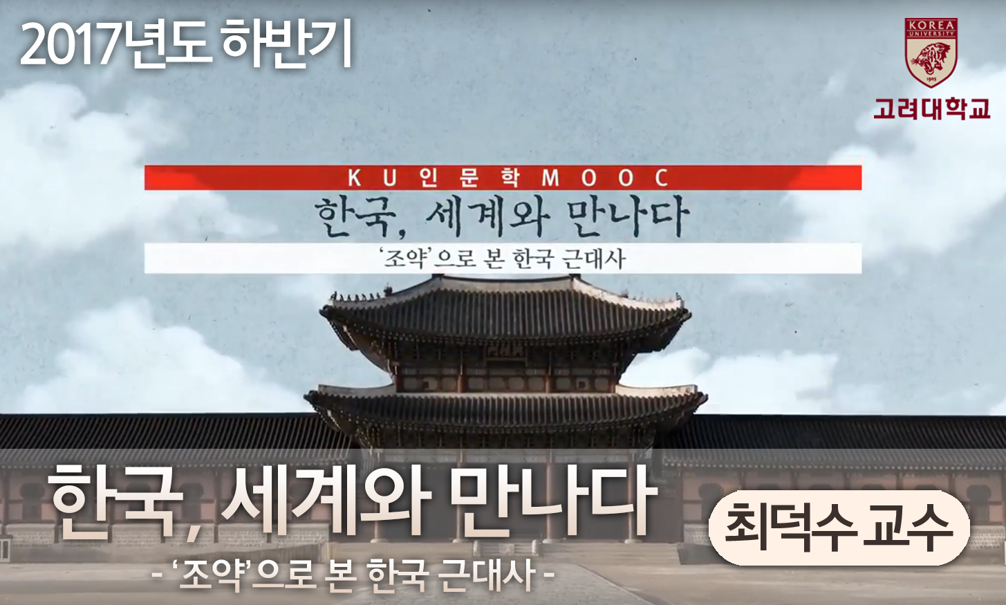 한국, 세계와 만나다: '조약'으로 보는 한국근대사  개강일 2017-10-16 종강일 2017-12-17 강좌상태 종료