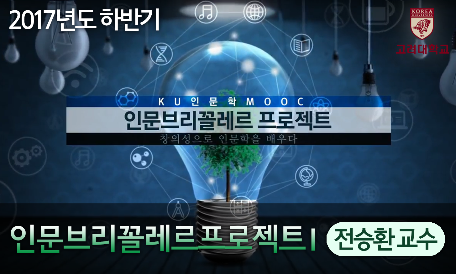 인문브리꼴레르프로젝트 I 개강일 2017-10-16 종강일 2017-12-03 강좌상태 종료