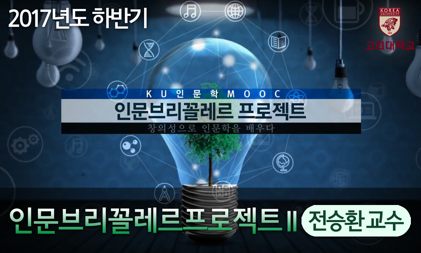 인문브리꼴레르프로젝트 II 개강일 2017-12-18 종강일 2018-01-28 강좌상태 종료