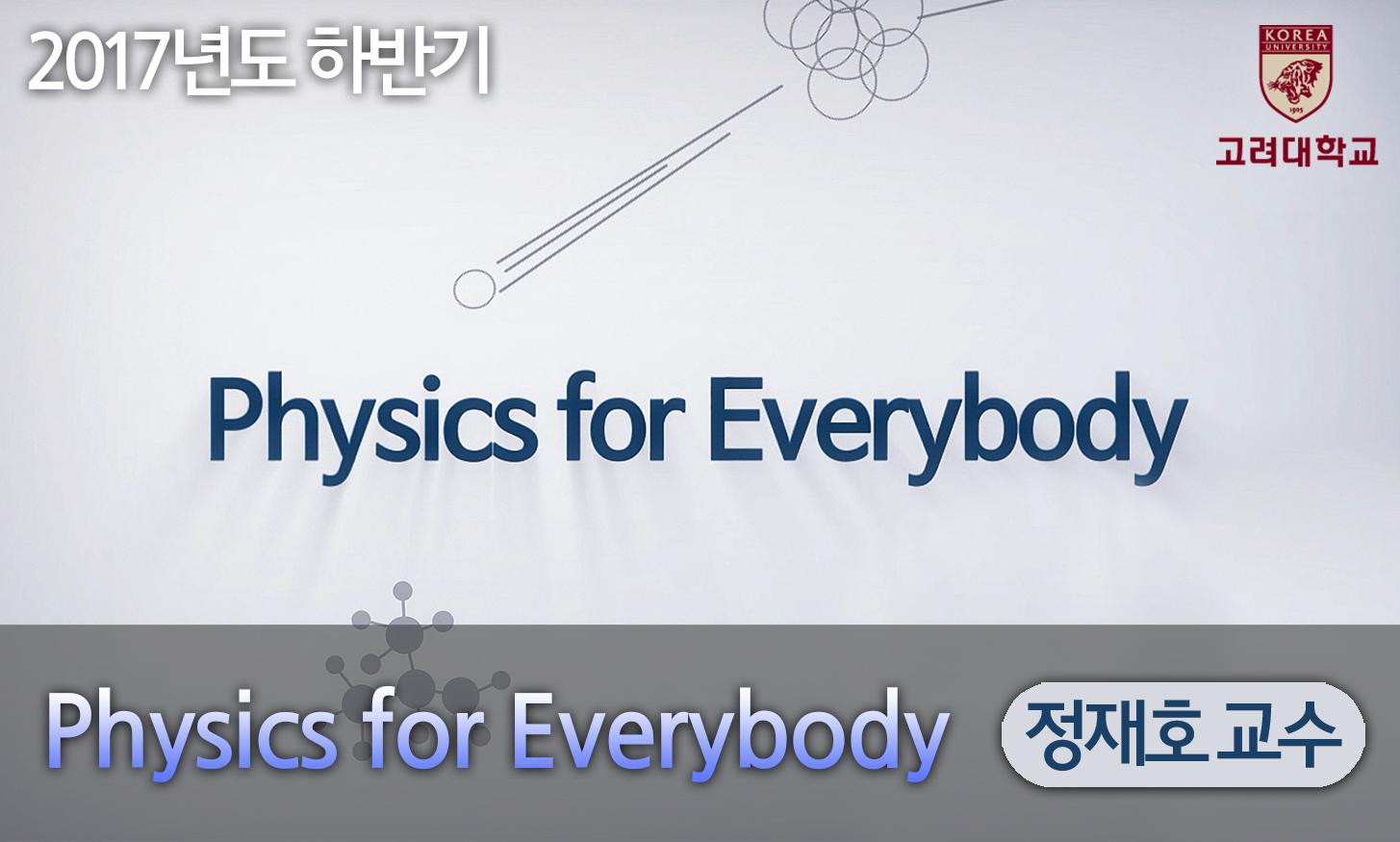 Physics for Everybody 개강일 2017-10-09 종강일 2018-01-21 강좌상태 종료