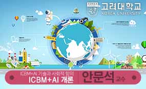 ICBM+AI 개론 개강일 2020-01-20 종강일 2020-02-29 강좌상태 종료