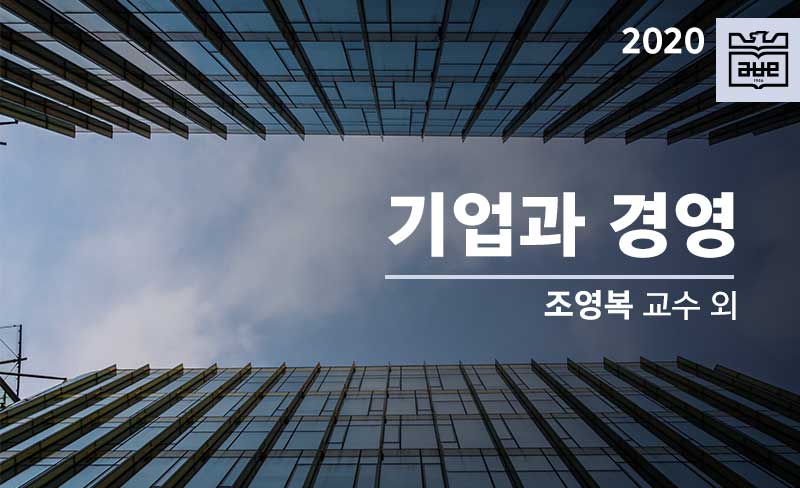 기업과 경영 개강일 2020-08-15 종강일 2020-12-15 강좌상태 종료
