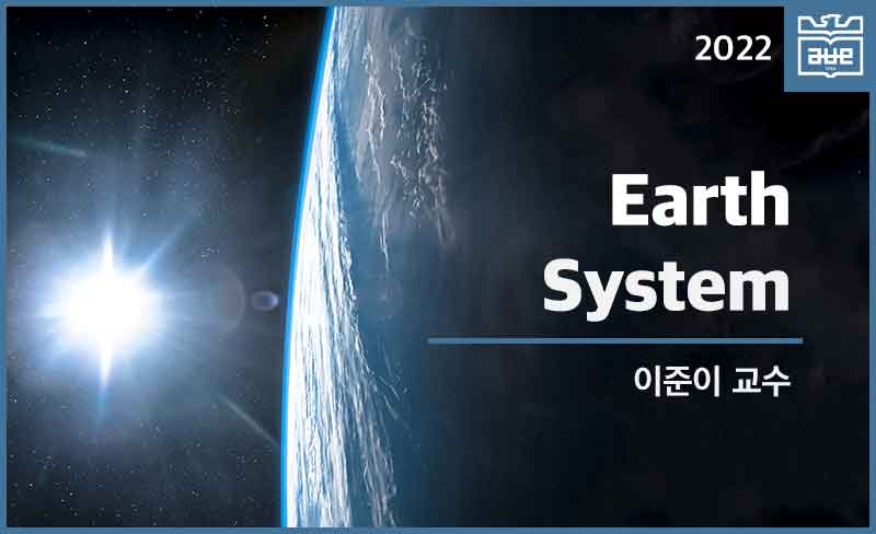 Earth System 개강일 2021-12-31 종강일 2022-04-30 강좌상태 종료