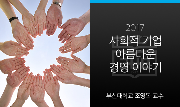 사회적기업 아름다운 경영이야기 개강일 2017-08-28 종강일 2017-12-09 강좌상태 종료
