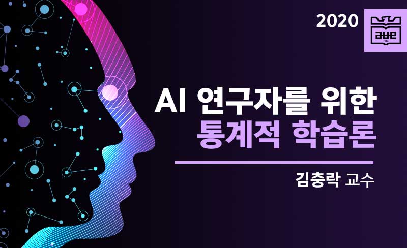 AI 연구자를 위한 통계적 학습론 개강일 2020-08-15 종강일 2020-12-04 강좌상태 종료
