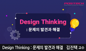 Design Thinking : 문제의 발견과 해결 개강일 2021-01-18 종강일 2021-01-31 강좌상태 종료