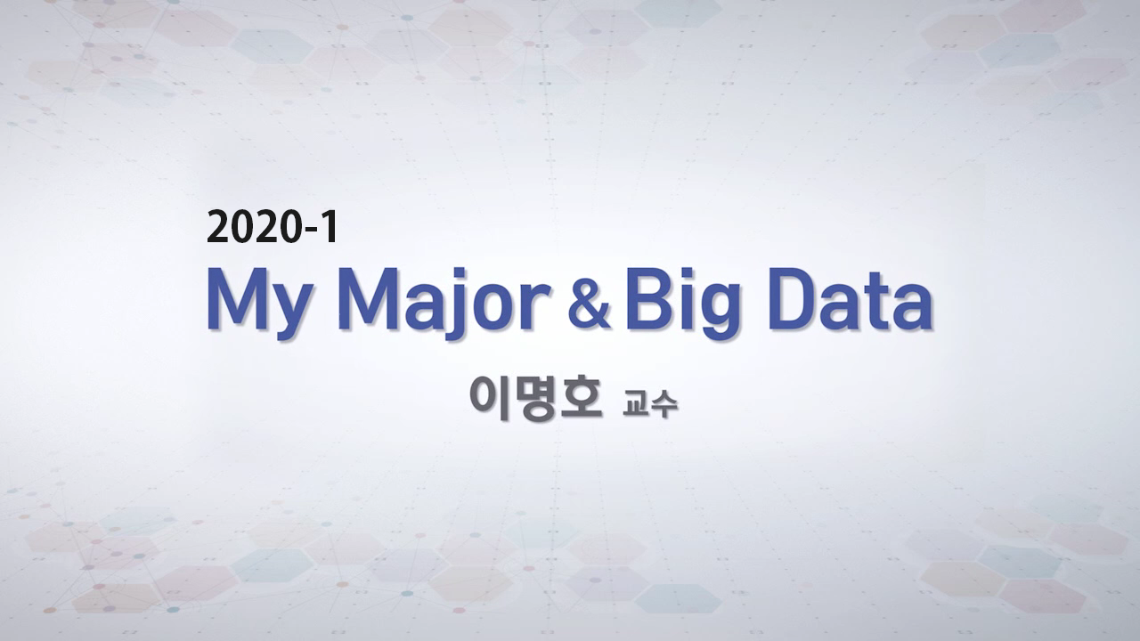 My Major & Big Data 개강일 2020-04-06 종강일 2020-07-05 강좌상태 종료