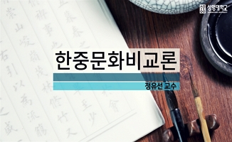 한중문화비교론 개강일 2019-01-04 종강일 2019-01-31 강좌상태 종료