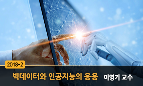 빅데이터와 인공지능의 응용 개강일 2019-02-12 종강일 2019-03-25 강좌상태 종료