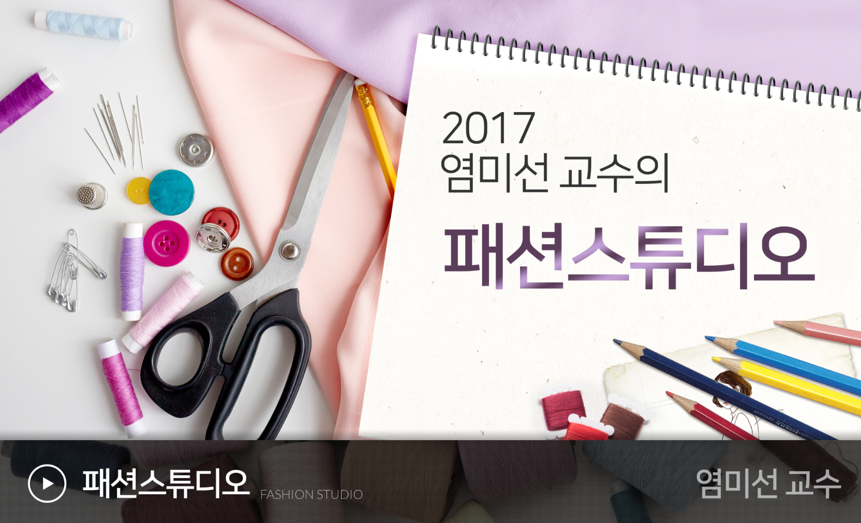 패션 스튜디오 개강일 2017-12-18 종강일 2018-01-21 강좌상태 종료