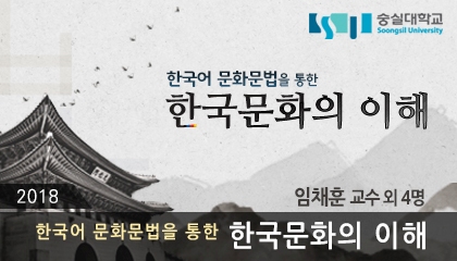 한국어 문화 문법을 통한 한국 문화의 이해 개강일 2018-10-08 종강일 2019-01-20 강좌상태 종료