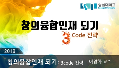 창의융합인재 되기 3code 전략 개강일 2018-10-08 종강일 2019-01-27 강좌상태 종료