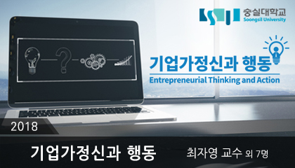 기업가정신과 행동(Entrepreneurial Thinking and Action) 개강일 2018-10-29 종강일 2019-02-17 강좌상태 종료