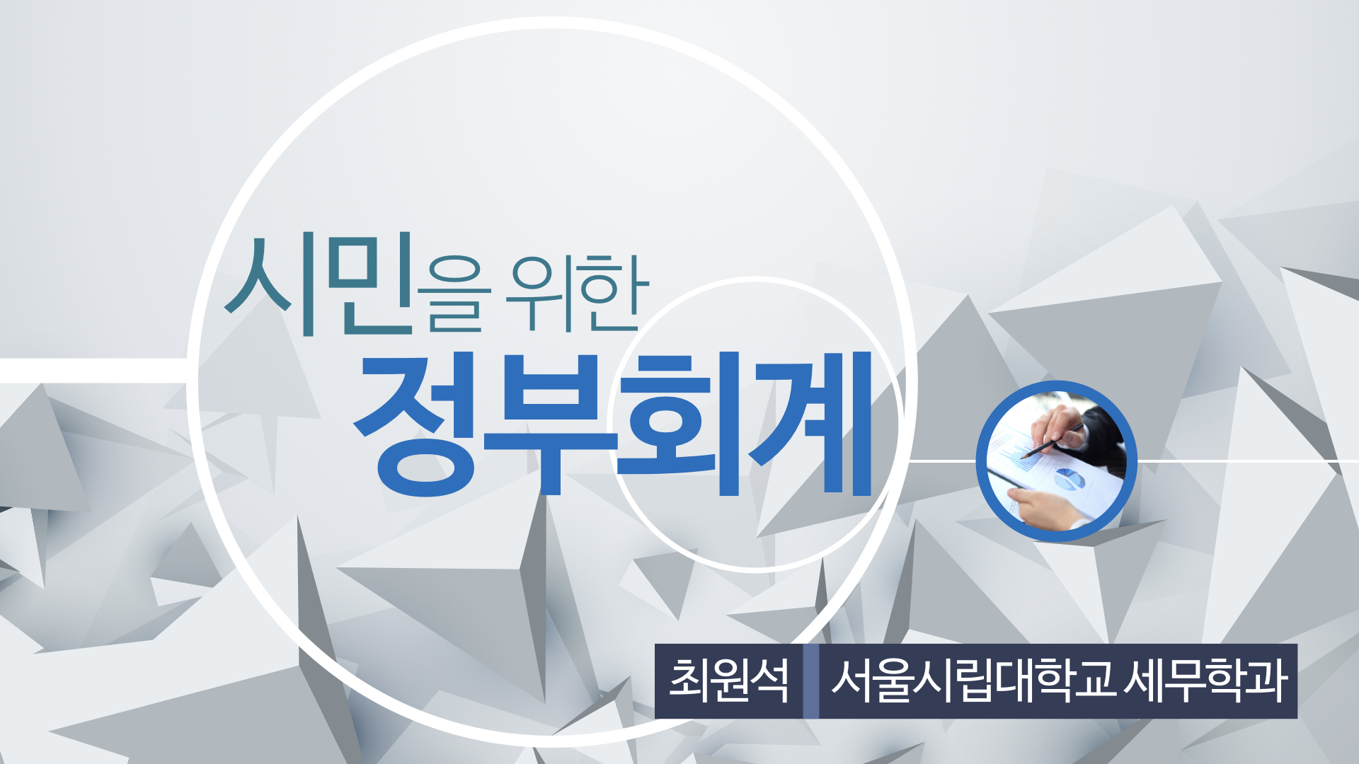 시민을 위한 정부회계 개강일 2017-10-24 종강일 2018-02-13 강좌상태 종료